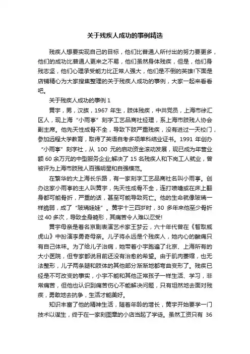 关于残疾人成功的事例精选