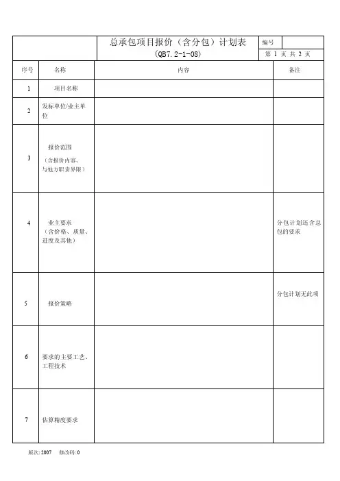 总承包项目报价（含分包）计划表