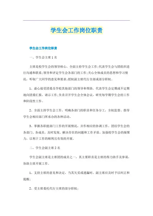 学生会工作岗位职责