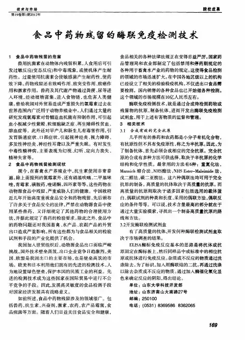 食品中药物残留的酶联免疫检测技术