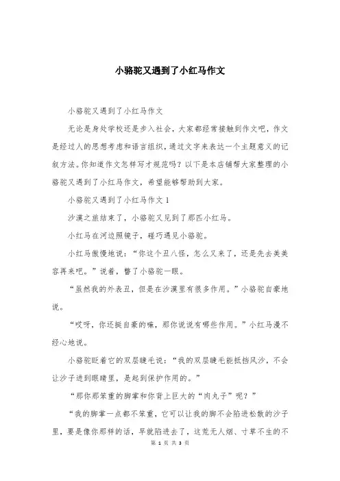 小骆驼又遇到了小红马作文