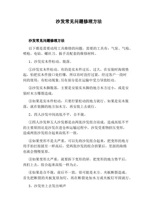 沙发常见问题修理方法