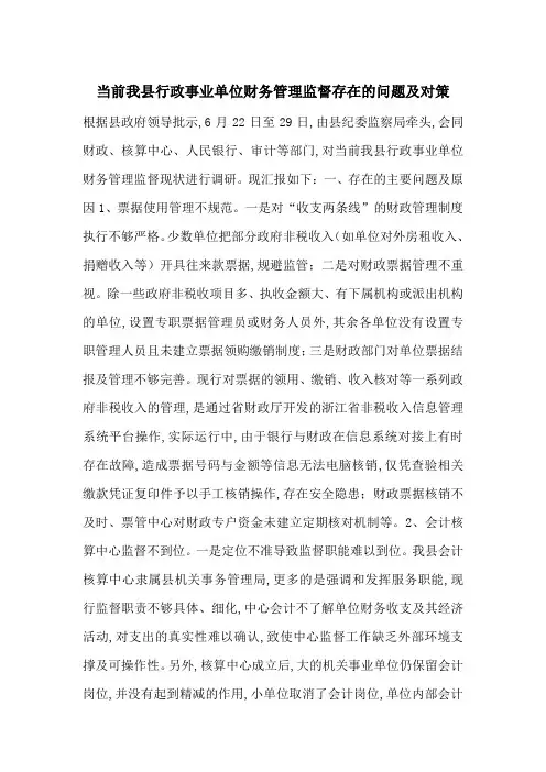 当前我县行政事业单位财务管理监督存在的问题及对策-最新范文