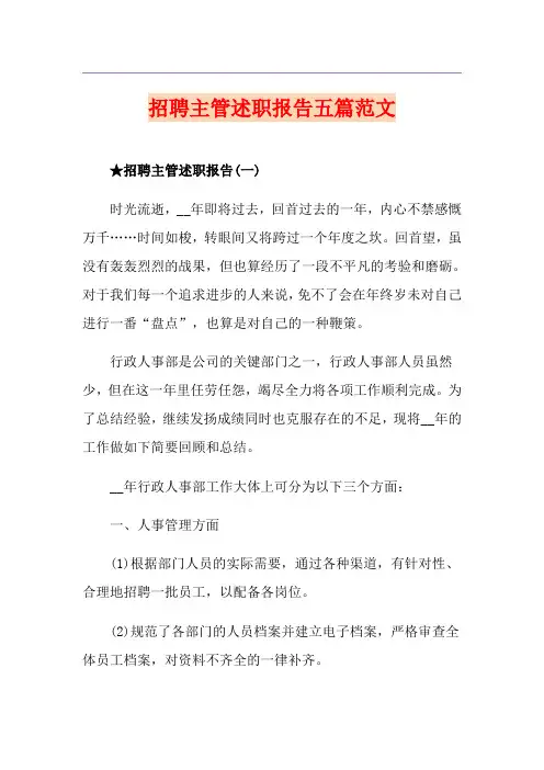 招聘主管述职报告五篇范文