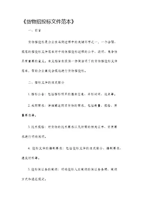 货物招投标文件范本