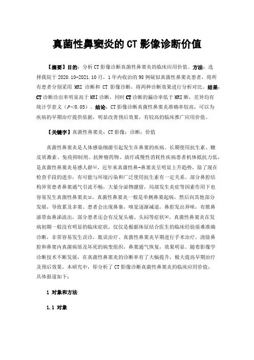 真菌性鼻窦炎的CT影像诊断价值