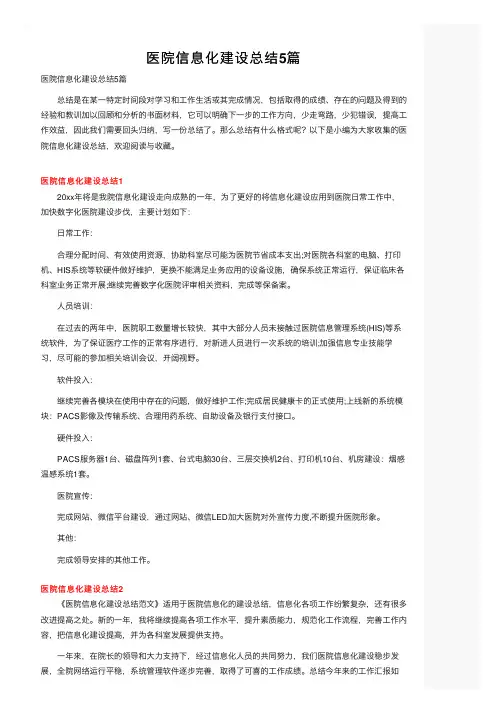 医院信息化建设总结5篇