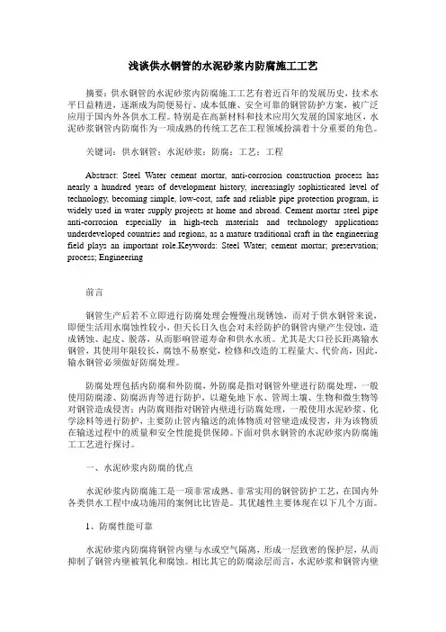 浅谈供水钢管的水泥砂浆内防腐施工工艺