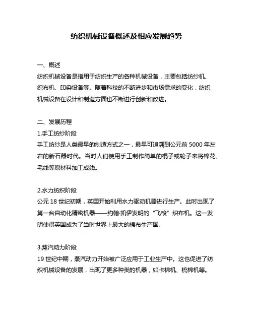 纺织机械设备概述及相应发展趋势