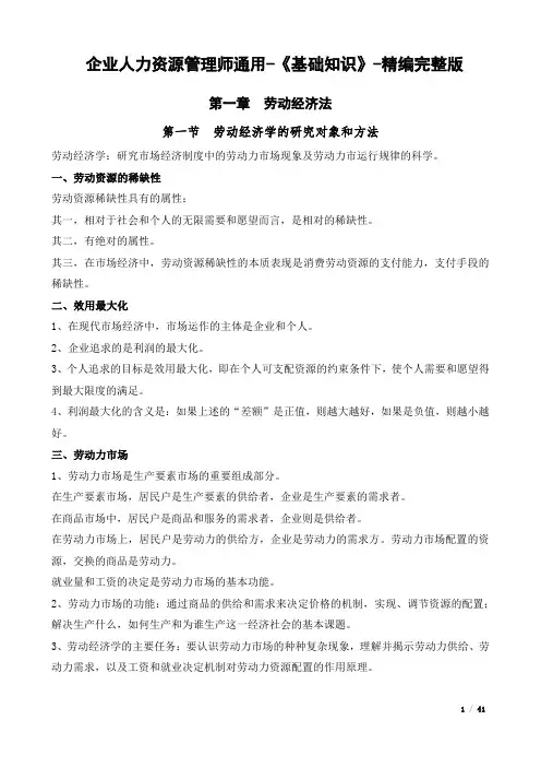 人力资源管理师通用-《基础知识》-精编完整版(优.选)