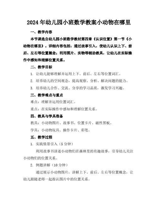 2024年幼儿园小班数学教案小动物在哪里