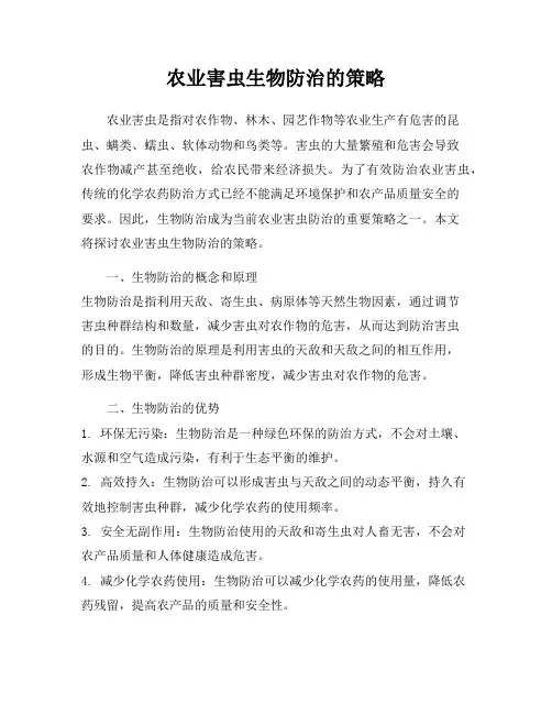 农业害虫生物防治的策略