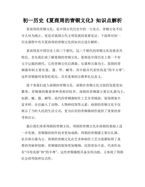 初一历史《夏商周的青铜文化》知识点解析