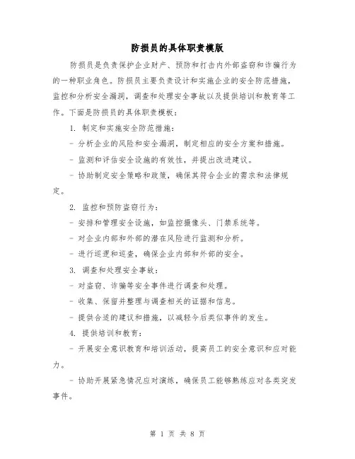 防损员的具体职责模版（3篇）