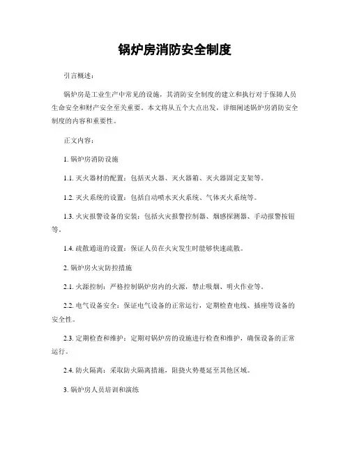 锅炉房消防安全制度