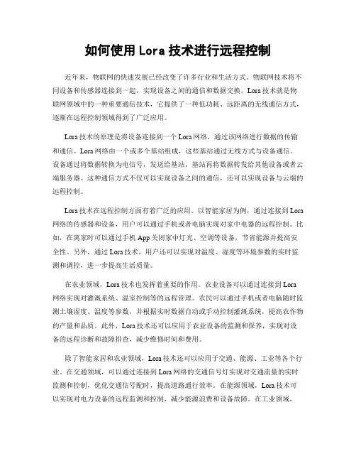 如何使用Lora技术进行远程控制