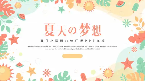 夏日小清新工作总结汇报PPT模板