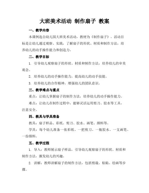 大班美术活动制作扇子教案