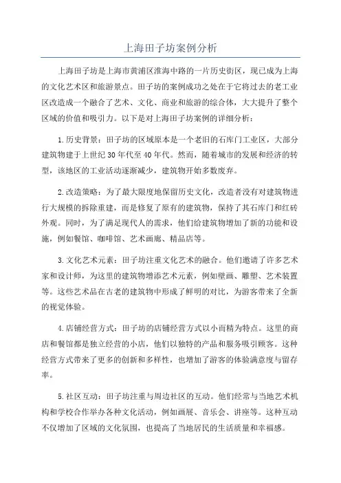 上海田子坊案例分析