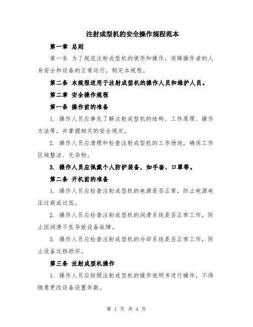 注射成型机的安全操作规程范本