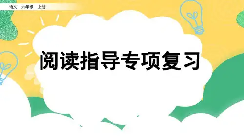 部编版六年级语文上册阅读指导复习课件