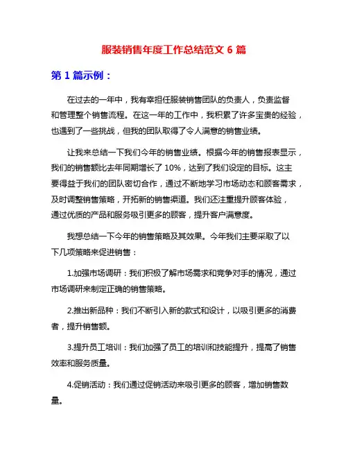 服装销售年度工作总结范文6篇