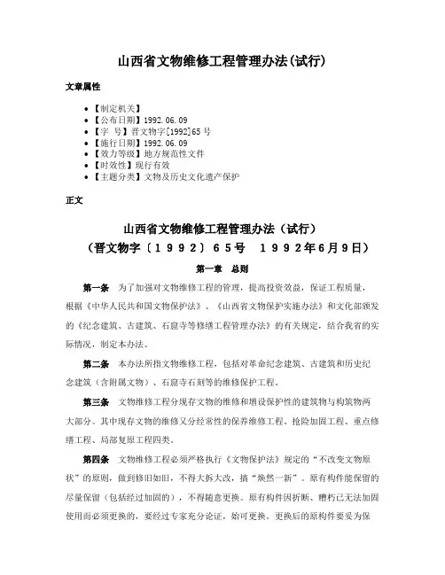 山西省文物维修工程管理办法(试行)