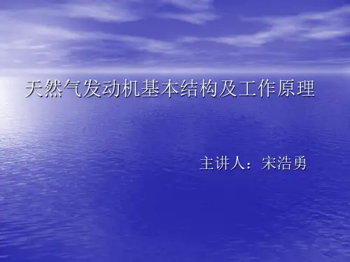 天然气发动机基本结构及工作原理