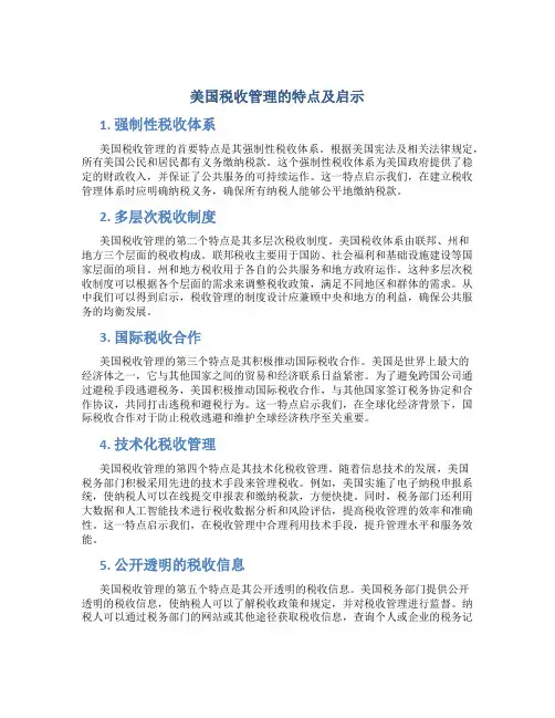 美国税收管理的特点及启示