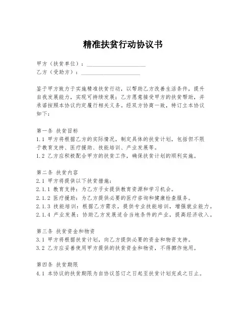 精准扶贫行动协议书