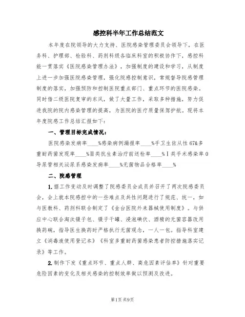 感控科半年工作总结范文(2篇)
