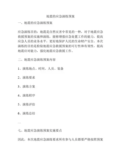 地震的应急演练预案