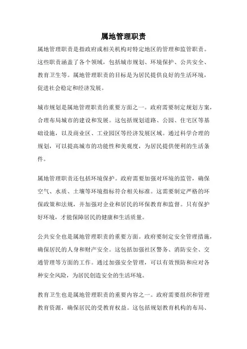 属地管理职责