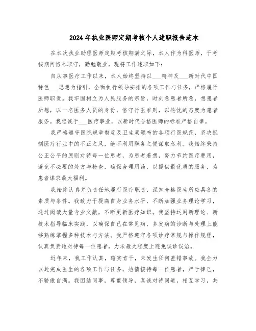 2024年执业医师定期考核个人述职报告范本（7篇）