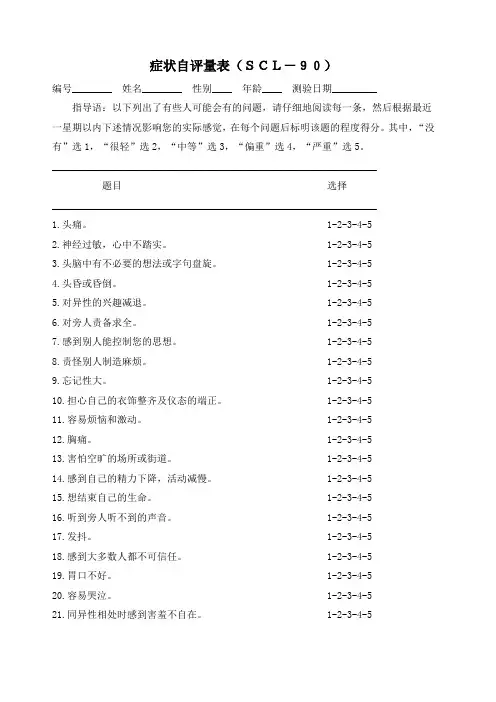 scl症状自评量表完整版