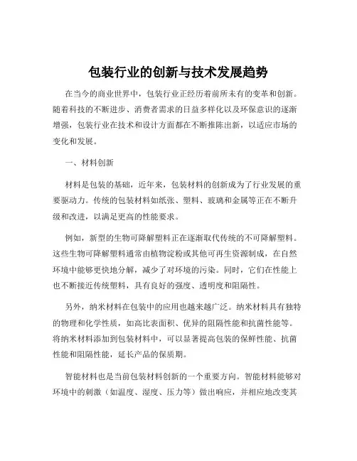 包装行业的创新与技术发展趋势