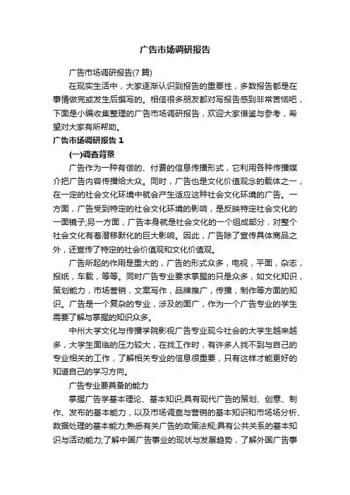 广告市场调研报告