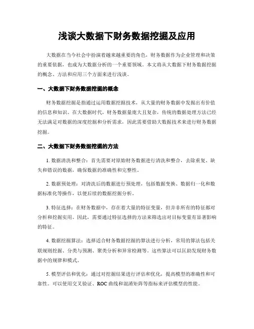 浅谈大数据下财务数据挖掘及应用
