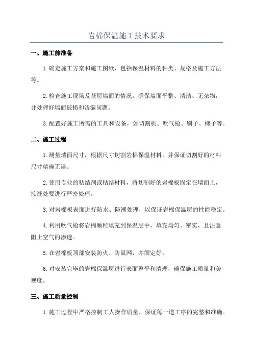 岩棉保温施工技术要求