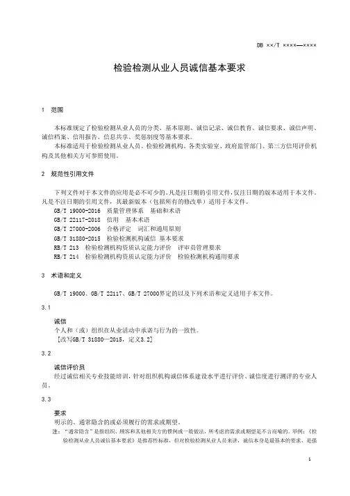 检验检测从业人员诚信基本要求