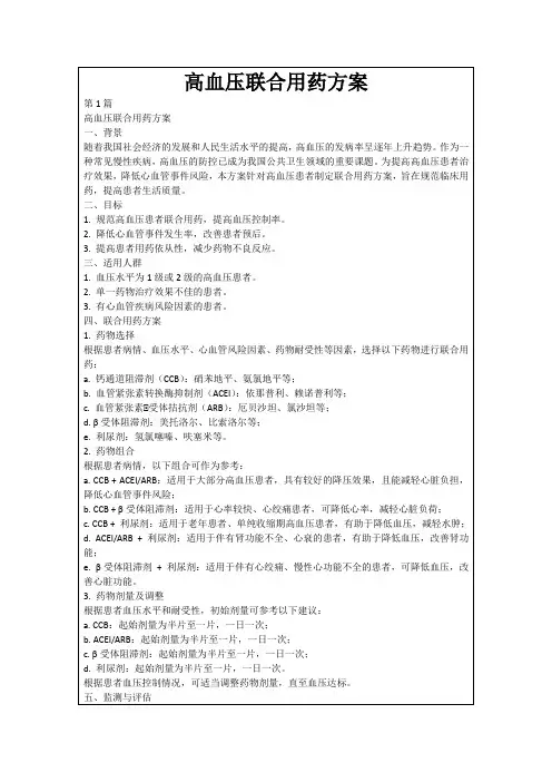 高血压联合用药方案
