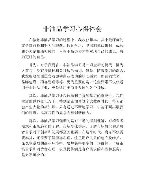 非油品学习心得体会