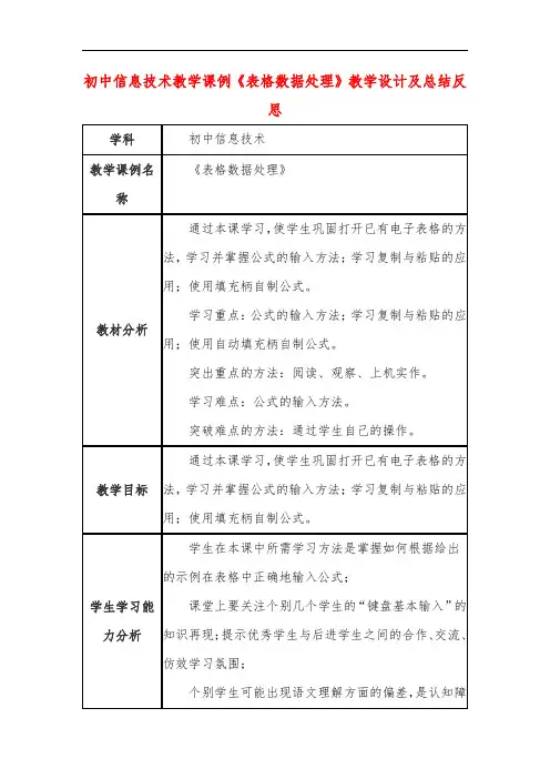 初中信息技术教学课例《表格数据处理》课程思政核心素养教学设计及总结反思