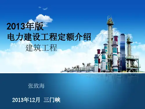 2013年版电力建筑定额介绍