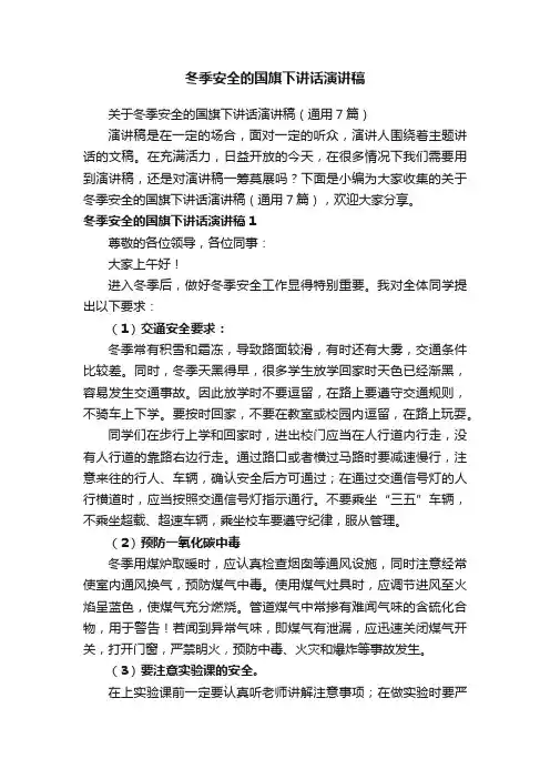 关于冬季安全的国旗下讲话演讲稿（通用7篇）
