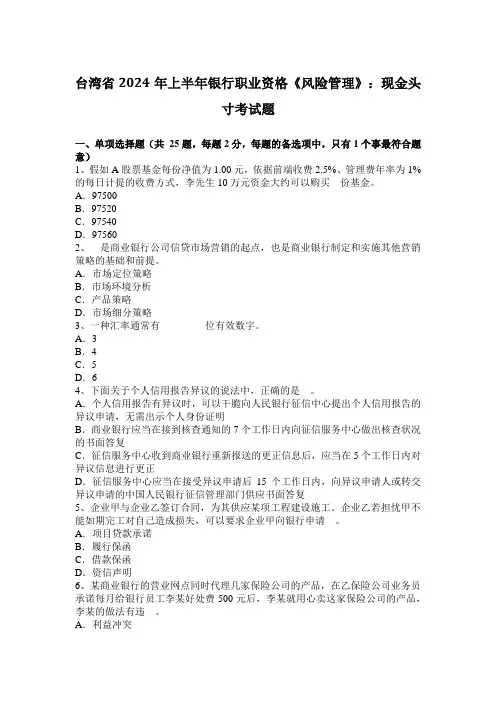 台湾省2024年上半年银行职业资格《风险管理》：现金头寸考试题