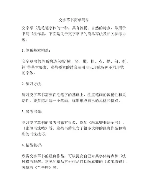 交字草书简单写法