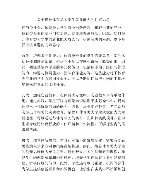 关于提升体育类大学生就业能力的几点思考