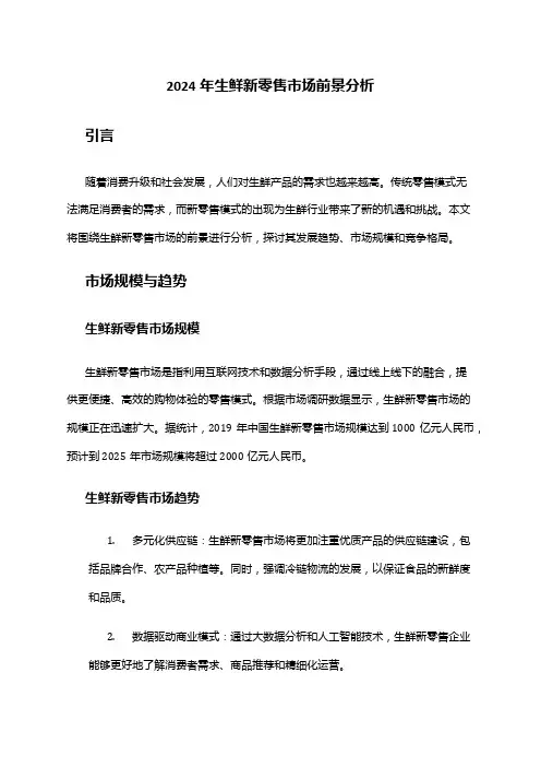 2024年生鲜新零售市场前景分析