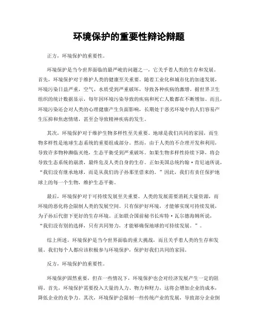 环境保护的重要性辩论辩题